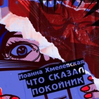 Иоанна Хмелевская. Что сказал покойник