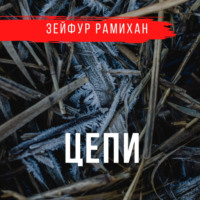 . Цепи