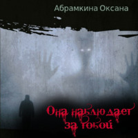 . Она наблюдает за тобой