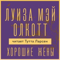 . Хорошие жены