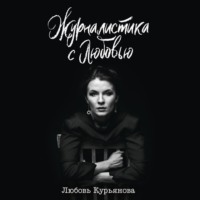 Любовь Курьянова. Журналистика с любовью