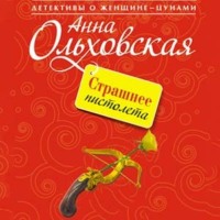 Анна Ольховская. Страшнее пистолета