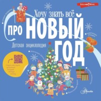 Коллектив авторов. Хочу знать всё про Новый год