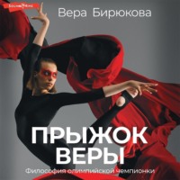 . Прыжок Веры. Философия олимпийской чемпионки