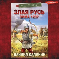 . Злая Русь. Зима 1237