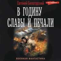 . В годину славы и печали