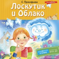 Софья Прокофьева. Лоскутик и Облако