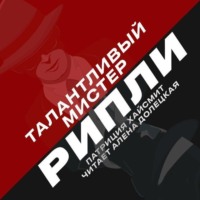 . Талантливый мистер Рипли