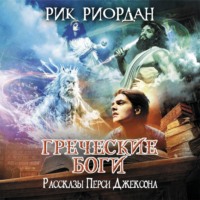 . Греческие боги. Рассказы Перси Джексона