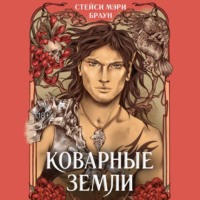 . Коварные Земли