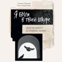 . Я была в твоей шкуре