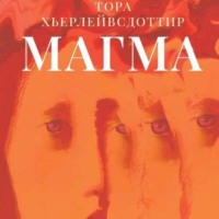 . Магма