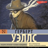 . Машина времени. Человек-невидимка