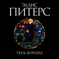 . Тень ворона
