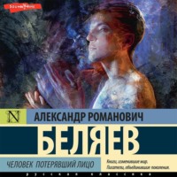 . Человек, потерявший лицо