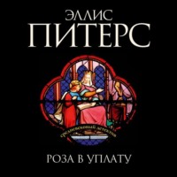 . Роза в уплату