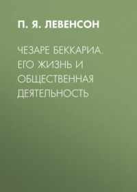 . Чезаре Беккариа. Его жизнь и общественная деятельность