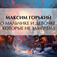 Максим Горький. О мальчике и девочке, которые не замёрзли