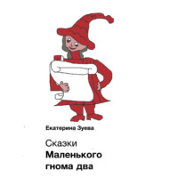 . Сказки Маленького гнома – 2. Приключения