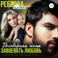 . Договорная жена. Завоевать любовь