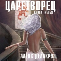 . Царетворец. Волчий пастырь. Книга третья