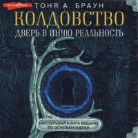 . Колдовство: дверь в иную реальность. Настольная книга ведьмы по основам магии