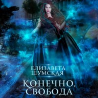 . Конечно, свобода