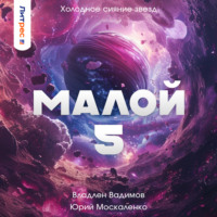 . Малой 5
