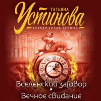 . Вселенский заговор. Вечное свидание (сборник)