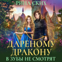 . Дареному дракону в зубы не смотрят