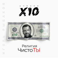 . Религия ЧистоТЫ. Учение Х10