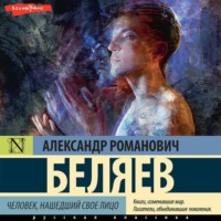 . Человек, нашедший свое лицо