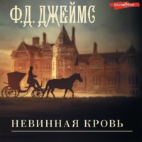 . Невинная кровь