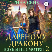 . Дареному дракону в зубы не смотрят – 2