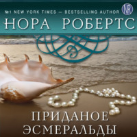 Нора Робертс. Приданое Эсмеральды