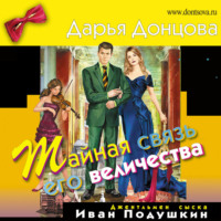 . Тайная связь его величества
