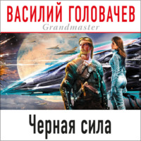 . Черная сила