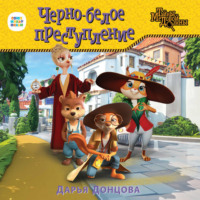 Дарья Донцова. Черно-белое преступление