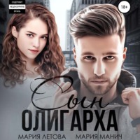 . Сын олигарха