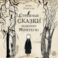 Крис Пристли. Страшные сказки дядюшки Монтегю