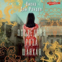 Виена Дэй Рэндел. Последняя роза Шанхая