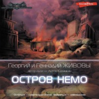 . Остров Немо