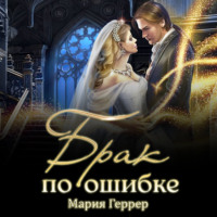 . Брак по ошибке