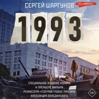 Сергей Шаргунов. 1993