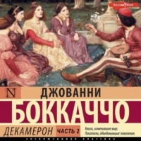 Джованни Боккаччо. Декамерон. Часть 2