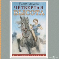 . Четвертая высота