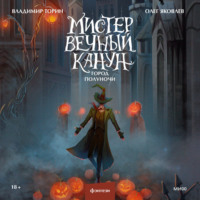 . Мистер Вечный Канун. Город Полуночи