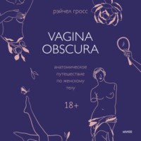 . Vagina obscura. Анатомическое путешествие по женскому телу