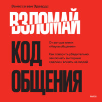 . Взломай код общения. Как говорить убедительно, заключать выгодные сделки и влиять на людей