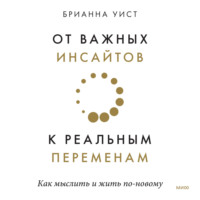 . От важных инсайтов к реальным переменам